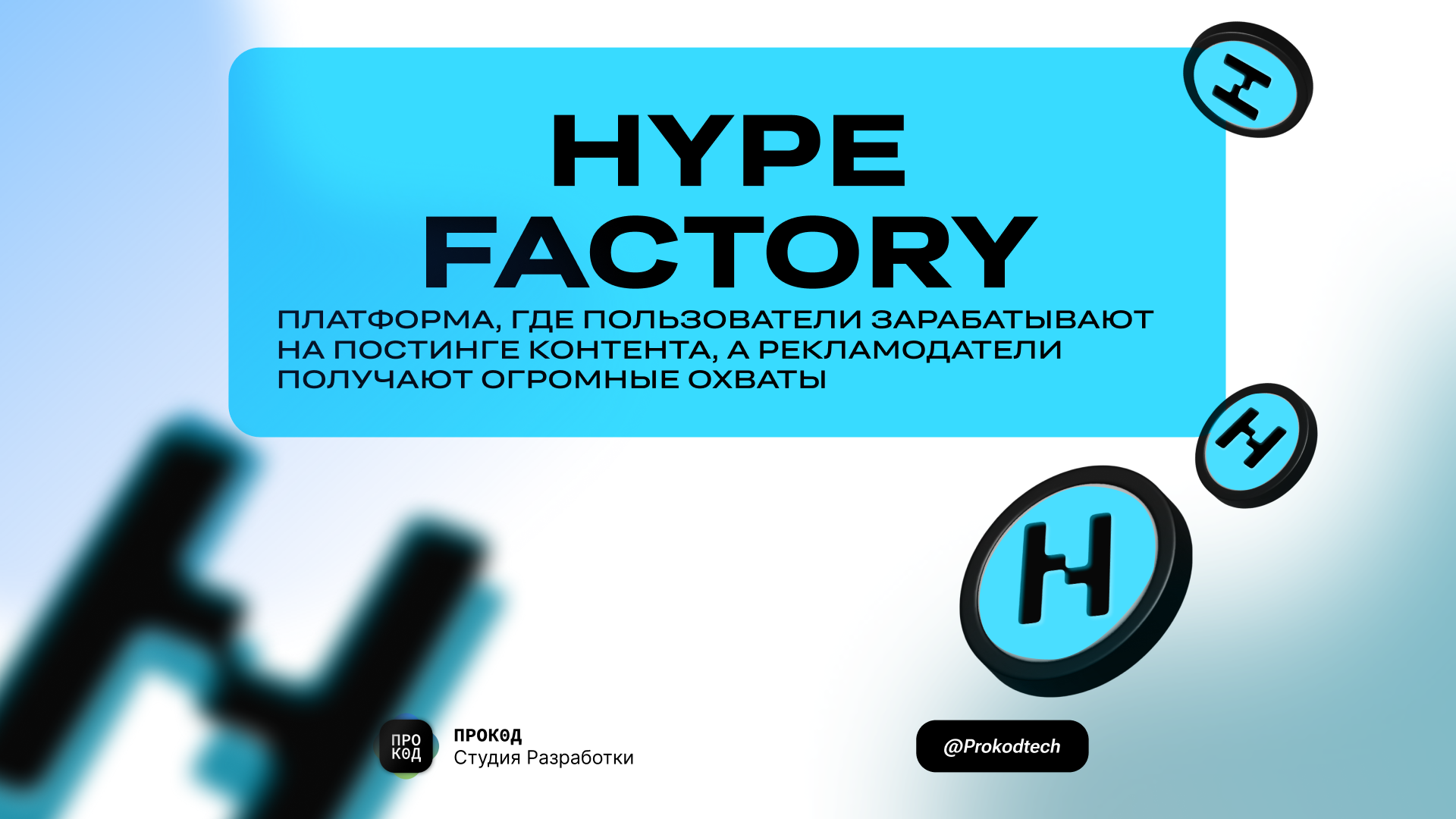 Hype Factory